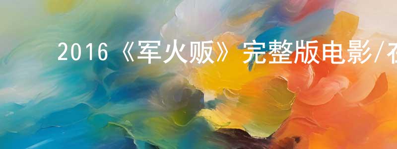 ﻿白慧明发布﻿2016《军火贩》完整版电影/在线观看/百度云-美剧天堂